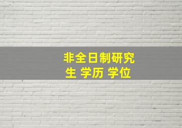 非全日制研究生 学历 学位